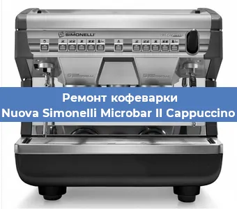 Замена жерновов на кофемашине Nuova Simonelli Microbar II Cappuccino в Москве